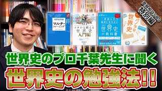 世界史のプロ千葉先生（蒲田校）に聞く世界史の勉強法！押さえておきたい参考書も紹介！｜受験相談SOS【特別編】