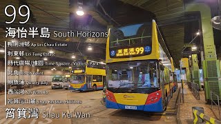 【消失的越野】CTB 城巴99線(海怡半島 South Horizons → 筲箕灣 Shau Kei Wan)丨[#361]