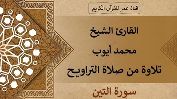095 ـ سورة التين ـ القارئ الشيخ محمد أيوب ـ تلاوة من صلاة التراويح