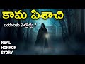 Kama Pisachi - Real Horror Story in Telugu | Telugu Stories | Telugu Kathalu | Psbadi | 30/8/2023