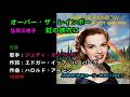 オーバー・ザ・レインボー(虹の彼方に)/弘田三枝子, Hirota Mieko, Over the Rainbow, wizard of Oz