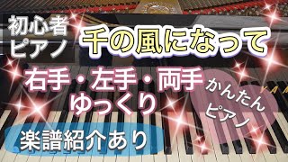 千の風になって【ピアノ初心者】【ピアノ簡単】【譜読用ゆっくり】【ピアノ独学】