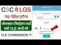 CSC Update | CSC से LGS नया पोर्टल लॉन्च | ऑनलाइन रजिस्ट्रेशन स्टार्ट | CSC New Service Lounch