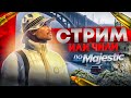 НОВЫЙ 9 СЕРВЕР LAS VEGAS! ПУТЬ С НУЛЯ GTA 5 MAJESTIC RP