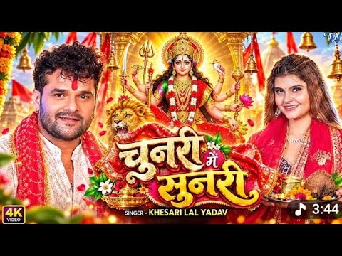 #video | चुनरी में सुनरी | #khesari Lal Yadav new Devi geet | chunari Me sunari | #new bhakti song
