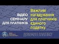 Семінар для ФОП і громадян 26.02.2018: Важливі нагадування для платників єдиного податку