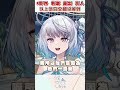 野戰的大膽發問 #悠白 #vtuber #ubye