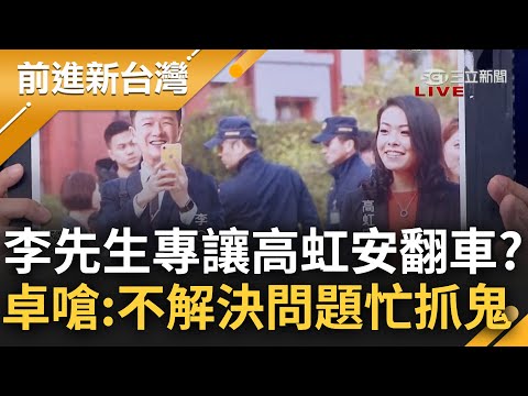 追著高虹安跑的李先生原來是李正皓！虹放話查內鬼慘翻車 卓冠廷砲轟：不釐清問題忙著揪抓耙仔！開光速核定都更？他獨家爆料"這場"有詭...｜王偊菁主持｜【前進新台灣 完整版】20230922｜三立新聞台