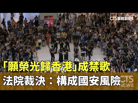 「願榮光歸香港」成禁歌 法院裁決：構成國安風險｜華視新聞 20240508