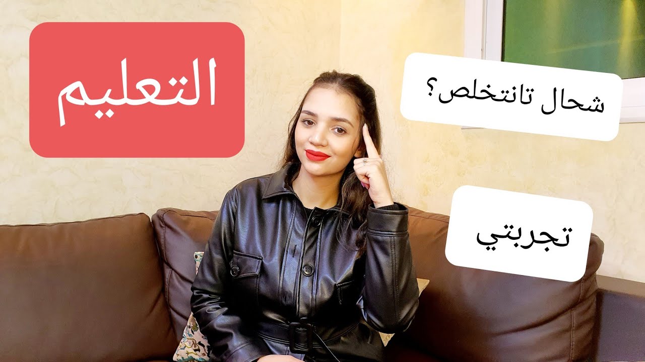 أجوبة على أسئلتكم ، التعليم ، الصالير ، كفاش ندخل لمجال التعليم؟