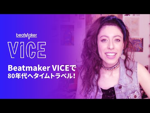 80年代のビートが蘇る、新製品Beatmaker「VICE」の紹介！