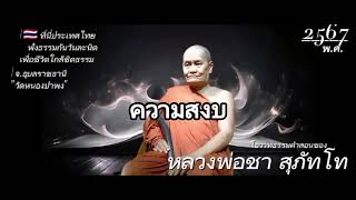 🛞#ep4 ความสงบ #หลวงพ่อชาสุภัทโท #ช่องธรรมทาน เพียรเพื่อพุทธศาสน์