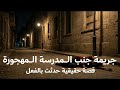 قصة حقيقية لرجل بأسيوط يحضر تحقيقات جـ ـريمة حدثت جنب المدرسة في اخت صاحبه والجميع مشكوك فيهم كلهم !