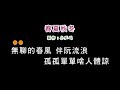 伴奏版 蔡小虎 春夏秋冬 DIY卡拉OK字幕 伴奏版 蔡小虎 春夏秋冬 DIY卡拉OK字幕