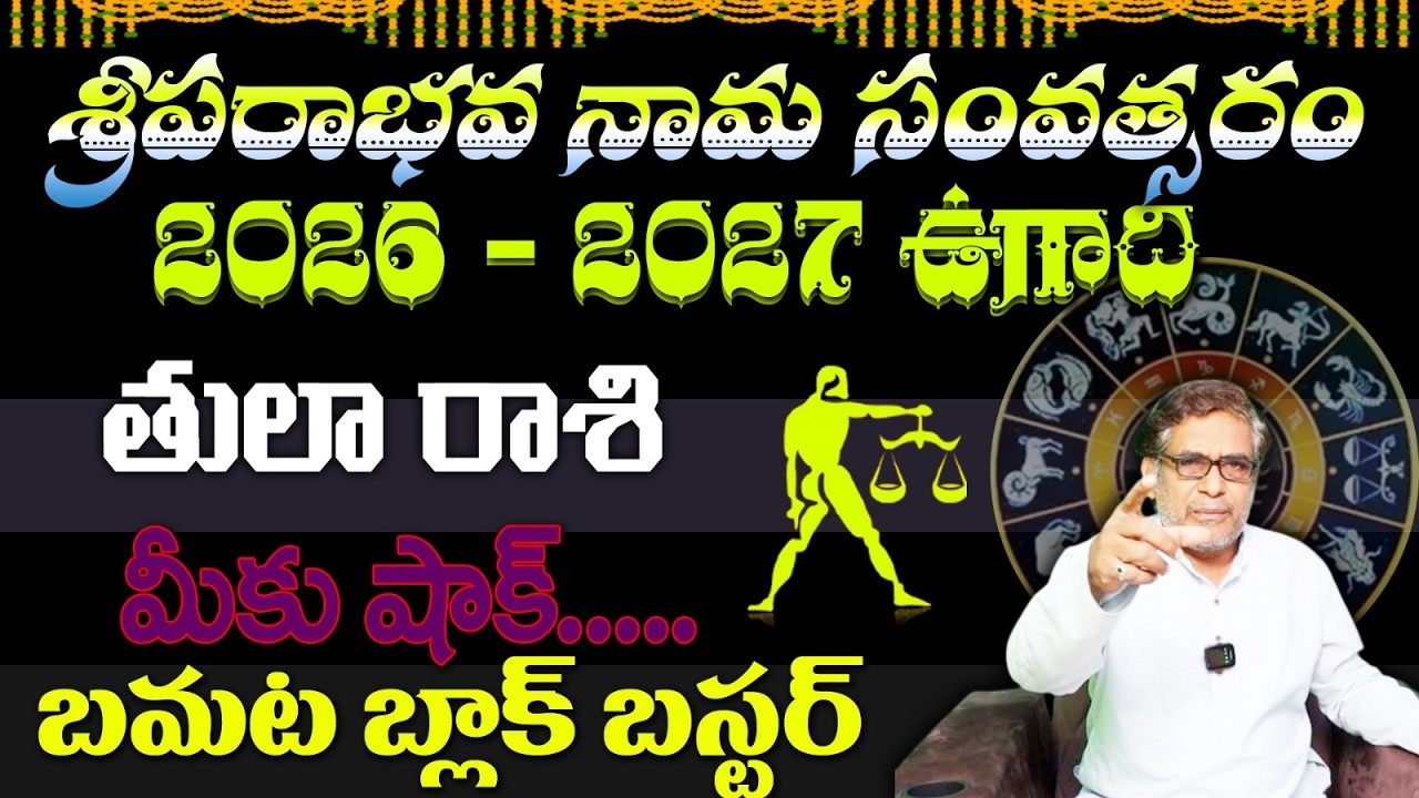 తులా రాశి శ్రీ పరాభవ నామ సంవత్సరం 2026 – 2027 ఉగాది మీకు షాక్ ...బమట బ్లాక్ బస్టర్