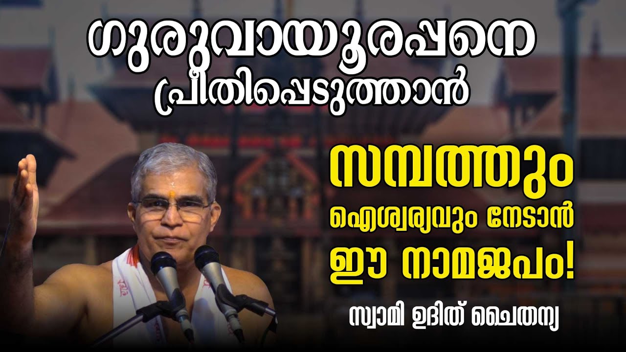 ഗുരുവായൂരപ്പനെ പ്രീതിപ്പെടുത്താൻ, സമ്പത്തും ഐശ്വര്യവും നേടാൻ ഈ നാമജപം! | Swasti Malayalam