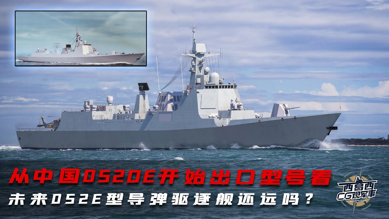 从中国052DE开始出口型号看，未来052E型导弹驱逐舰还远吗？可搭
