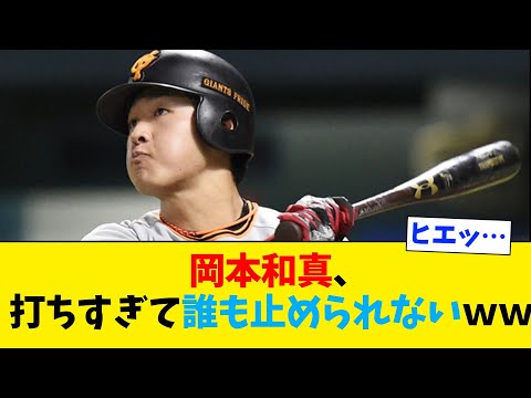 岡本和真、打ちすぎて誰も止められないｗｗｗｗ【なんj】【2ch5ch】