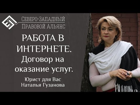 РАБОТА В ИНТЕРНЕТЕ. Договор на оказание услуг. Юрист для Вас. Наталья Гузанова.