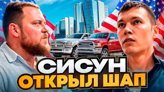 Как Сергей Сисун открыл траковый автосервис в США. Alex Bloom: Как открыть автосервис в США