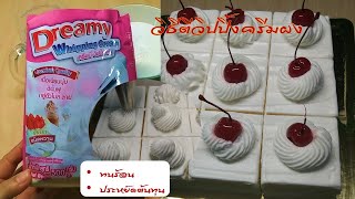 วิธีตีวิปปิ้งครีมผง วิปปิ้งครีมทนร้อน ประหยัดต้นทุน | Dreamy Whipping Cream