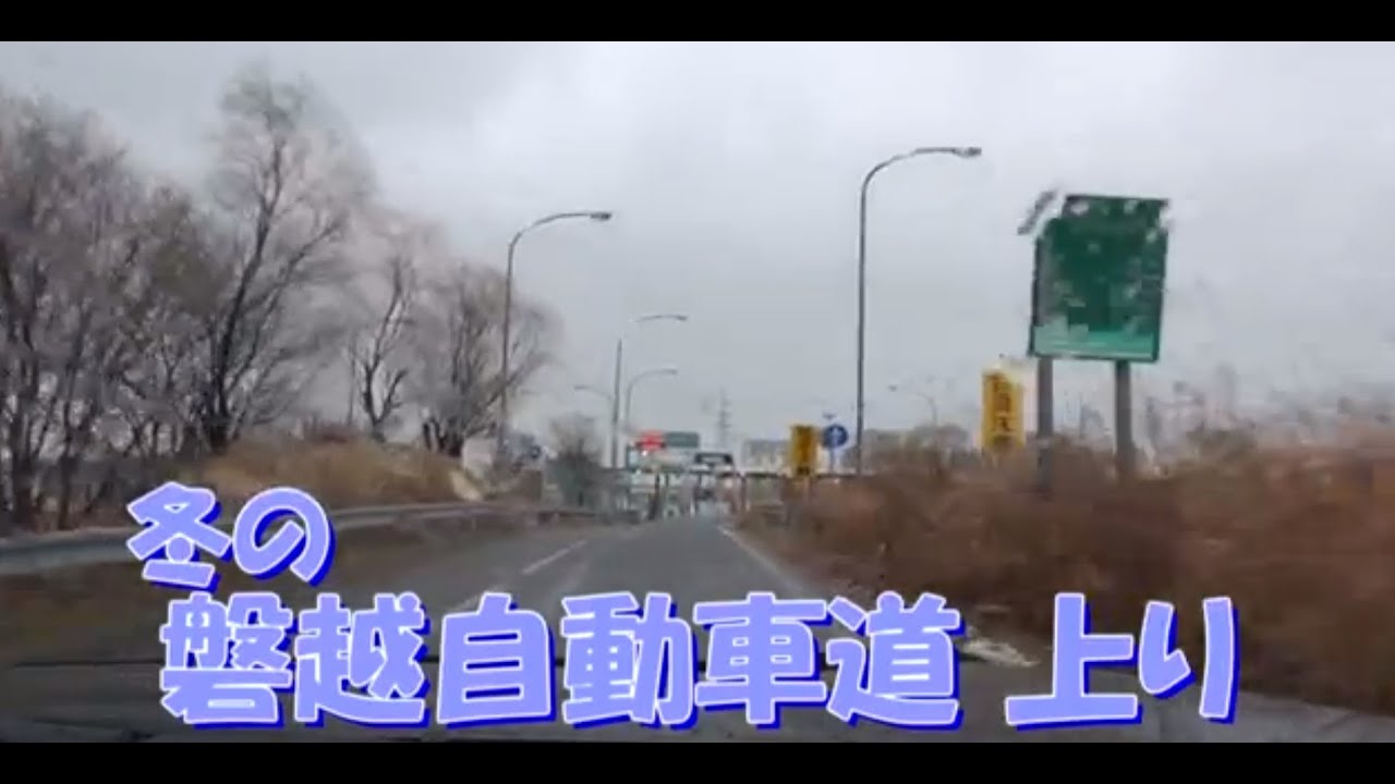 冬の磐越自動車道　上り 　新潟中央料金所　⇒　いわきJCT　2013.12.30