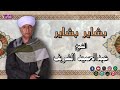 بشاير بشاير الشيخ عبدالحميد الشريف اروع انشاد ديني استمع بقلبك 