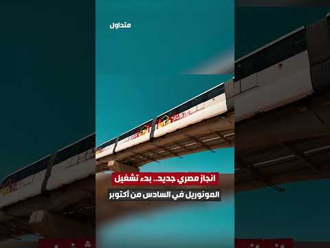 انجاز مصري جديد بدء تشغيل المونوريل في السادس من أكتوبر المونوريل السادس من اكتوبر