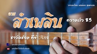 ซาว์ดซ้อม ลายลำเพลิน I Lai Lum Plearn 【คีย์ Am ความเร็ว 85】