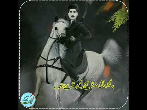 شیر علی مردون خان باصدای آغاسی