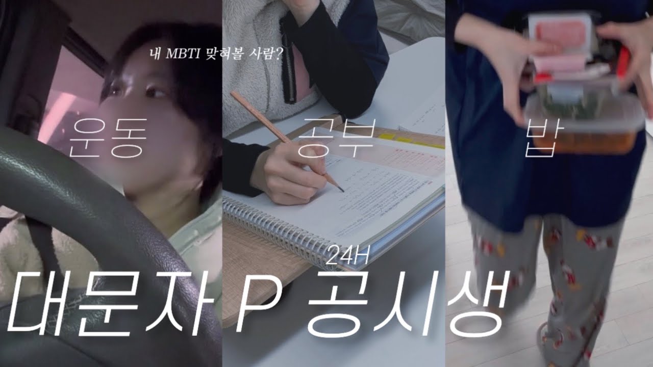 [공시생 브이로그] 부지런한 초시생 밀착 일상🌱 | 용봉서적 택배깡 | 논리 마무리 | 풋살 | 첫 원서접수 | 빨래지옥 | 카페인중독 | 마시멜로..