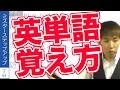 英単語の覚え方！9個の記憶法と6つの暗記テクで効率良く英単語をマスター！