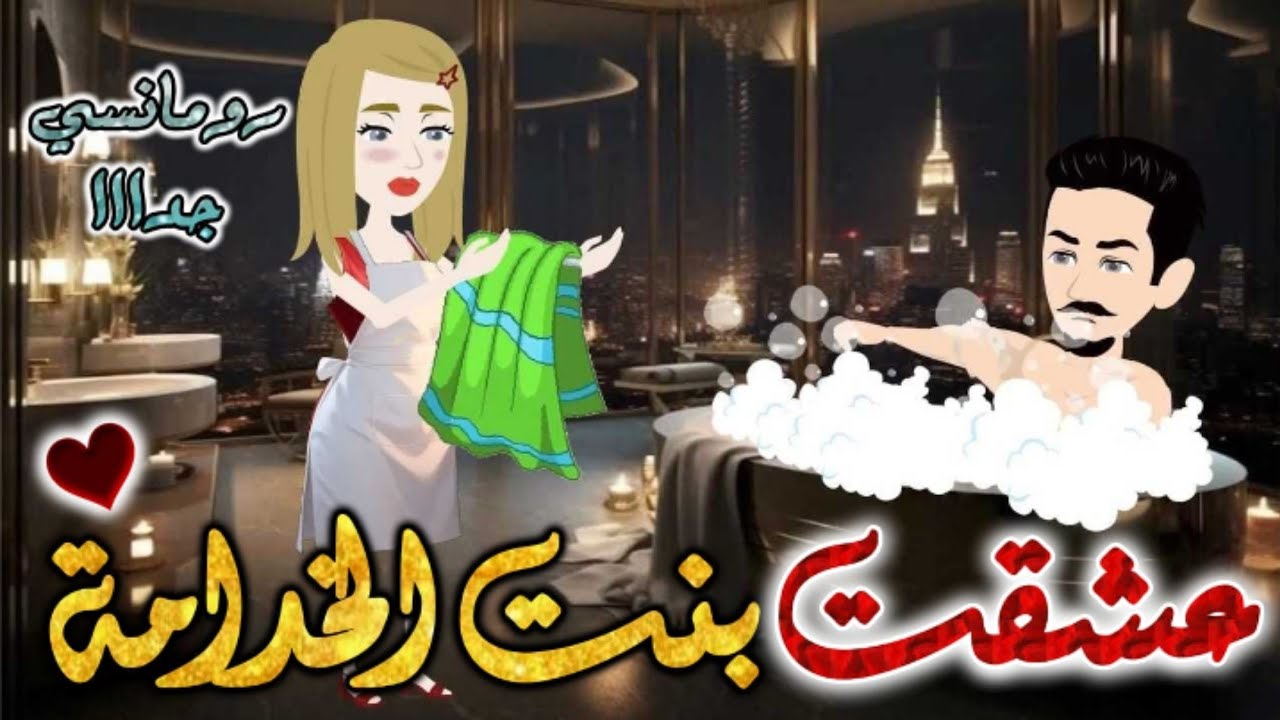 عشقت بنت الخدامه.من اروع قصص الرومانسيه علي قصص بطوطه.قصه رومانسيه ممتعه جدا جدا.قصه كامله