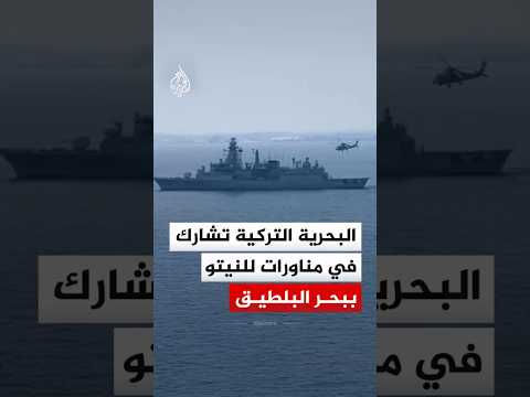 البحرية التركية تشارك في أكبر مناورة للنيتو عام 2026 ببحر البلطيق
