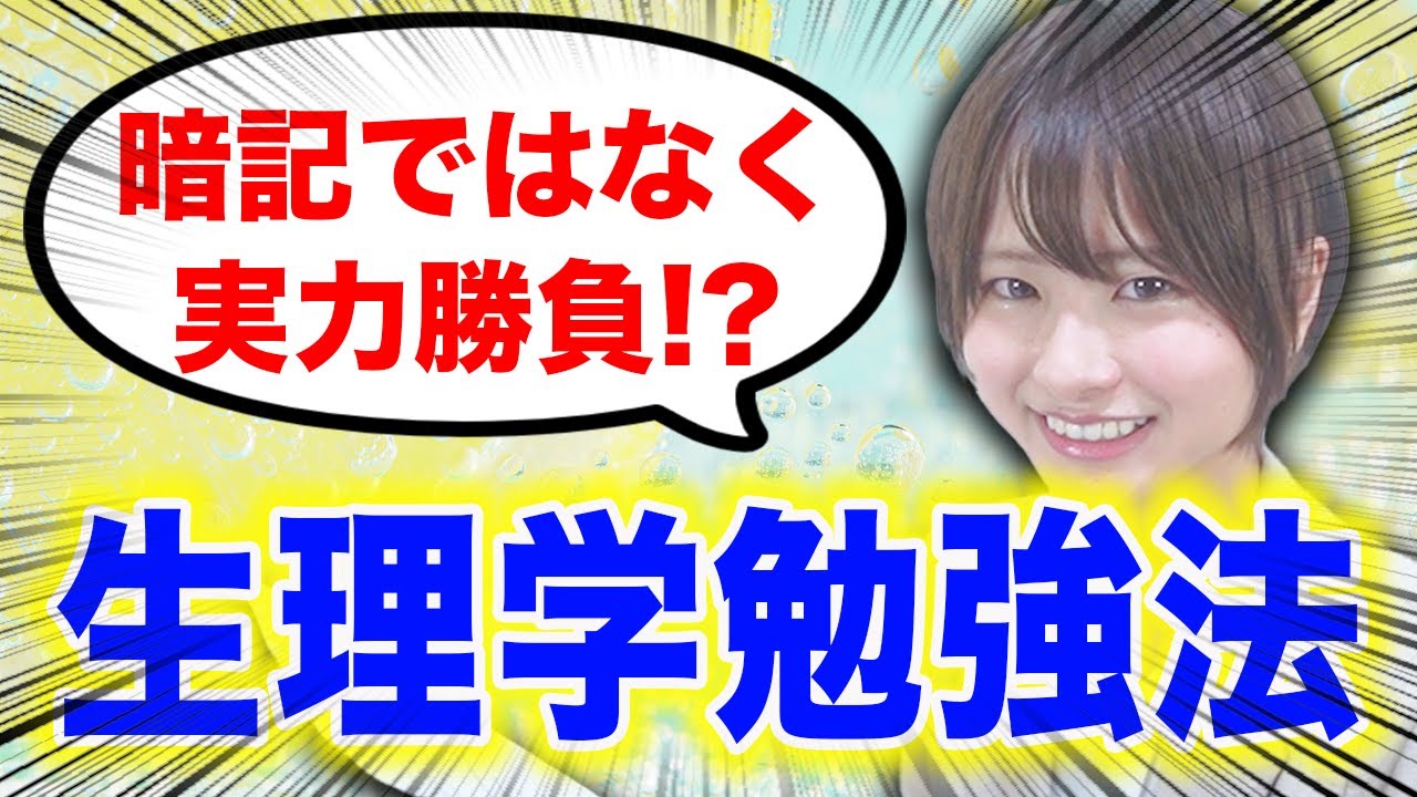 【生理学】医学部の生理学の試験を実力で乗り切る方法（基礎医学） — Transcript