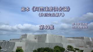 《俱舍論》第八品第40集【VIII.12-13abc自釋】藏文佛典研讀 (II) 佛學碩一_廖本聖教授 2021033002 Full HD