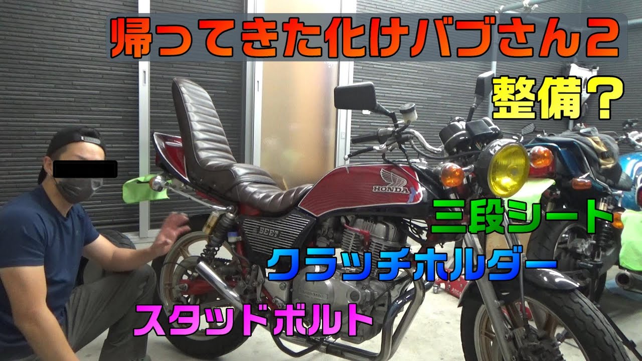 帰ってきた化けバブさん２。いろいろ交換！！