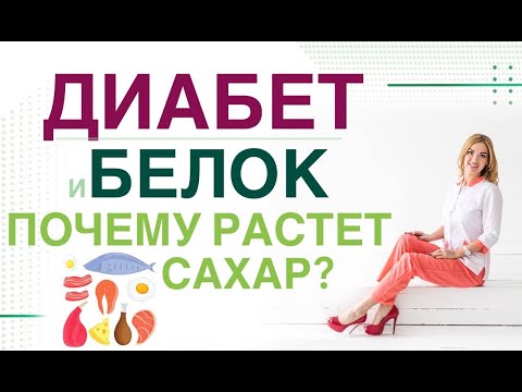 💊 ДИАБЕТ. ПОЧЕМУ РАСТЕТ САХАР ПОСЛЕ БЕЛКА? КАК ПРАВИЛЬНО ПИТАТЬСЯ?  Врач эндокринолог Ольга Павлова.