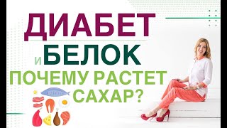 💊 ДИАБЕТ. ПОЧЕМУ РАСТЕТ САХАР ПОСЛЕ БЕЛКА? КАК ПРАВИЛЬНО ПИТАТЬСЯ?  Врач эндокринолог Ольга Павлова.