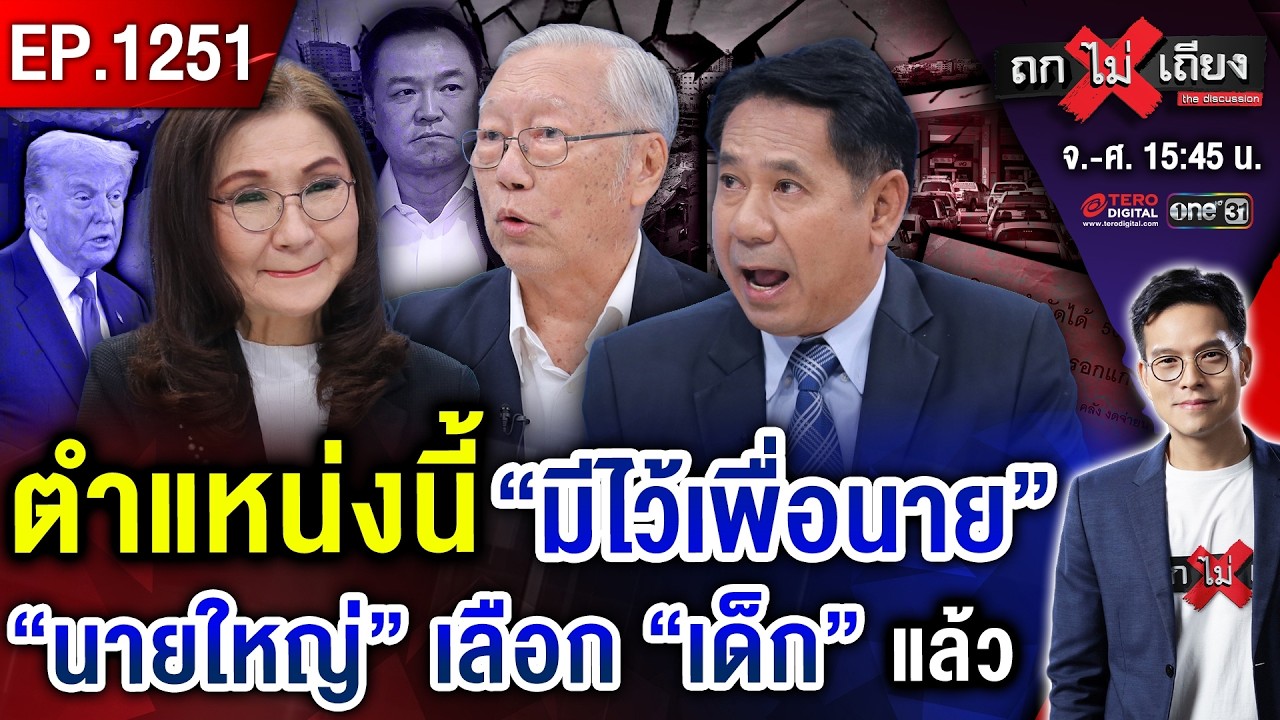 ฟังธง ! น้ำมันแพงกระฉูดถ้า “นายกฯ” ไม่กล้าหัก #ถกไม่เถียง