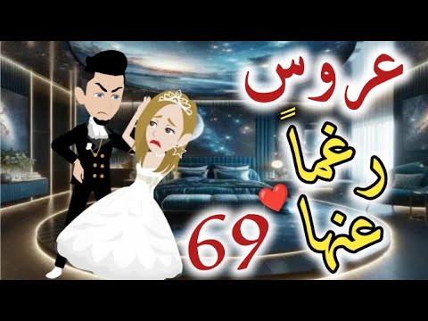 عروس رغما عنها الحلقه التاسعه و الستون قصه رومنسيه ممتعه