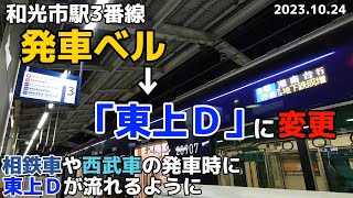 【発車ベル廃止？】和光市駅3番線の発車メロディが「東上D」に変更【有楽町線】