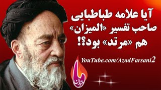 آیا علامه محمدحسین طباطبایی صاحب تفسیر المیزان هم مرتد بود