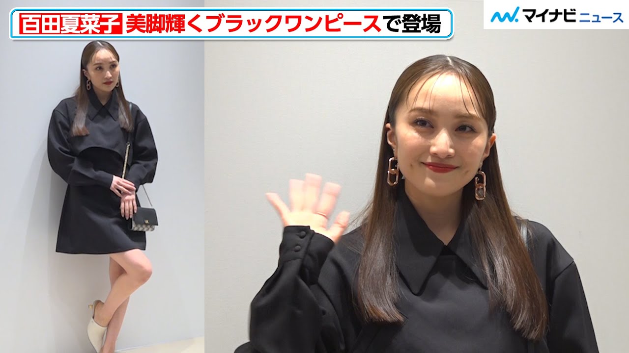 ももクロ・百田夏菜子、美脚輝くブラックワンピースで登場！シックな