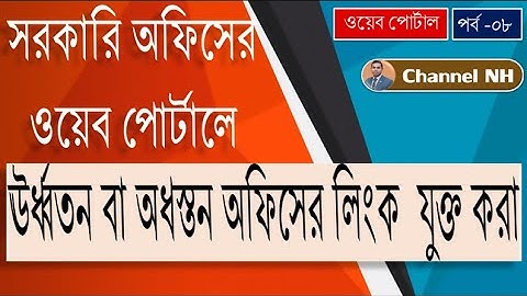 বাংলাদেশ জাতীয় তথ্য বাতায়নে কিভাবে বিভিন্ন অফিসের লিংক যুক্ত করবেন || Bangladesh national web portal