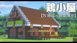 マインクラフト 牧場風鶏小屋 建築講座 Minecraft Summary マイクラ動画