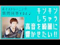 キンキンしちゃう高音を綺麗に響かせたい!!︎