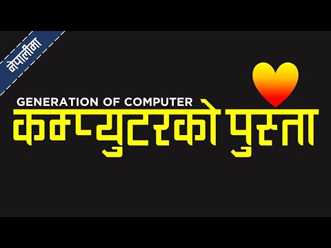 GENERATION OF COMPUTER in Nepali (Lesson Three) कम्प्युटरको पुस्ता पाठ तीन