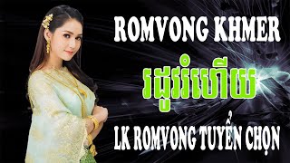 RomVong Khmer - រដូវរំហើយ Rodov Rom Hey - LK nhạc Khmer RomVong Tuyển Chọn