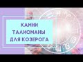 Камни талисманы для Козерога. Камни по знаку Зодиака.